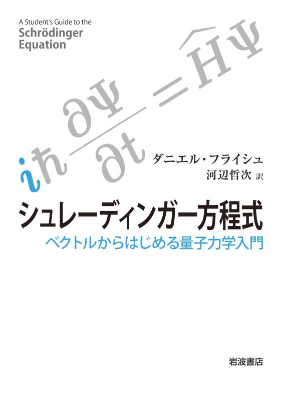 【中古】シュレーディンガー方程式──ベクトルからはじめる量子力学入門