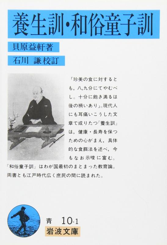 乐天商城 - 【中古】養生訓・和俗童子訓 (岩波文庫 青 10-1)