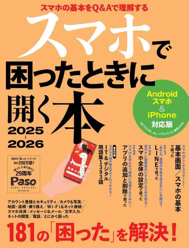 乐天商城 - 【中古】スマホで困ったときに開く本 2025-2026 (アサヒオリジナル)