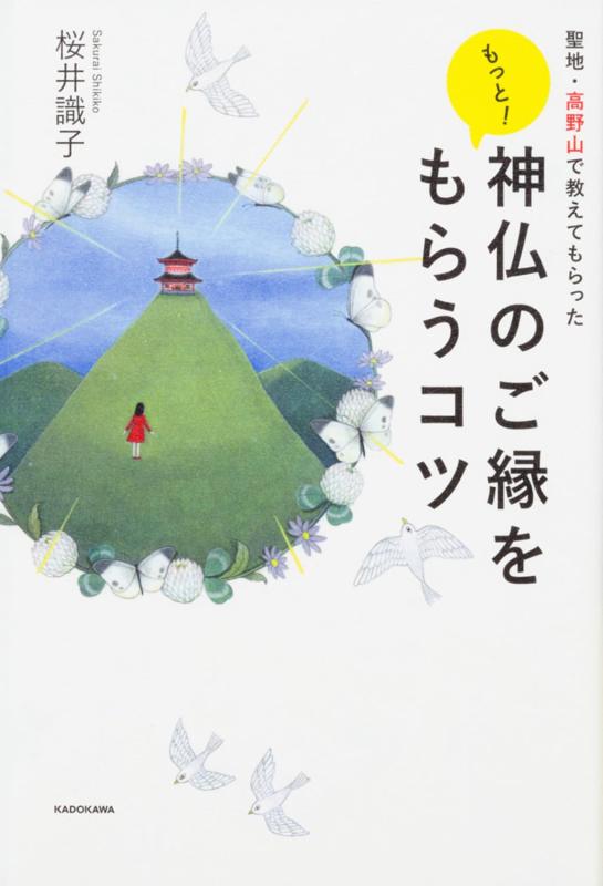 【中古】聖地・高野山で教えてもらった もっと 神仏のご縁をもらうコツ