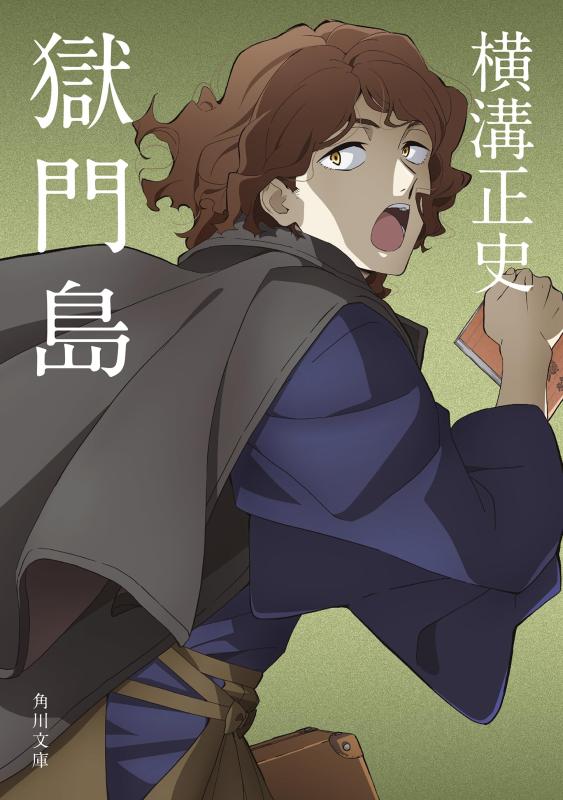 【中古】獄門島 (角川文庫)