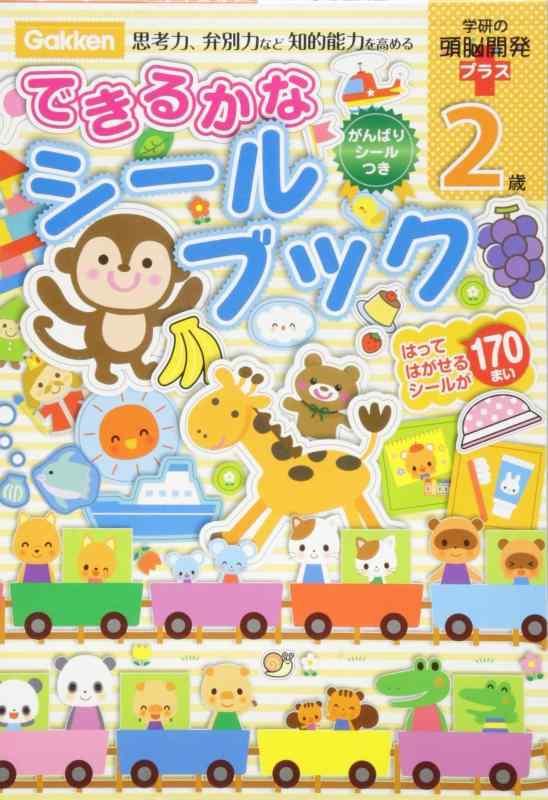 【中古】2歳 できるかなシールブック 学研の頭脳開発プラス