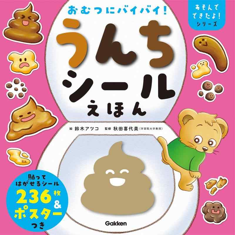 【中古】おむつにバイバイうんちシールえほん (あそんでできたよシリーズ)