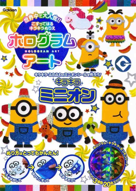 【中古】キラキラ ミニオン (ホログラムアート)