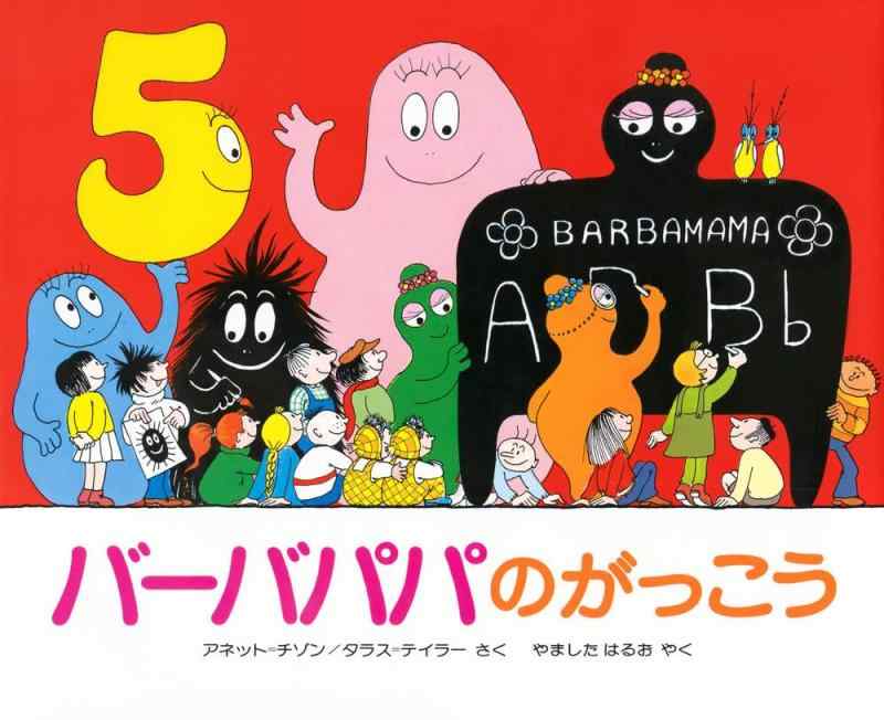 【中古】バーバパパのがっこう (講談社のバーバパパえほん)