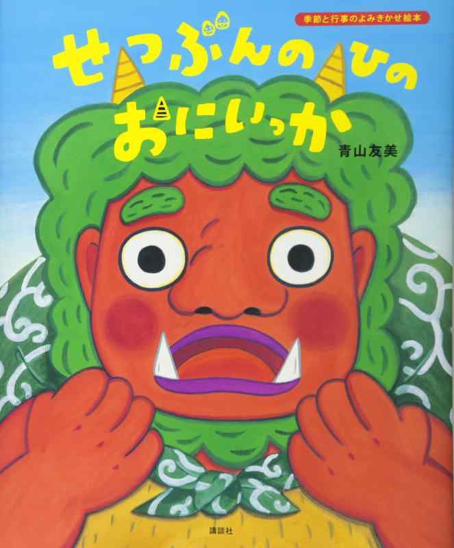 【中古】せつぶんのひのおにいっか (講談社の創作絵本 季節と行事のよみきかせ絵本)