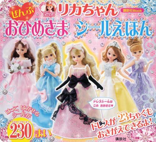 【中古】リカちゃん ぜんぶ おひめさま シールえほん (講談社MOOK)