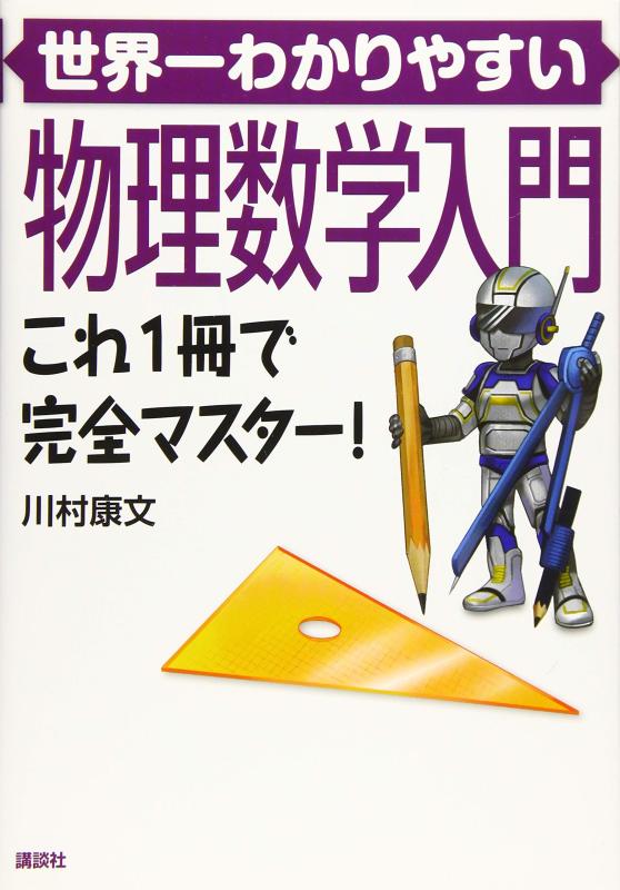 【中古】世界一わかりやすい物理数学入門 これ1冊で完全マスター (KS物理専門書)
