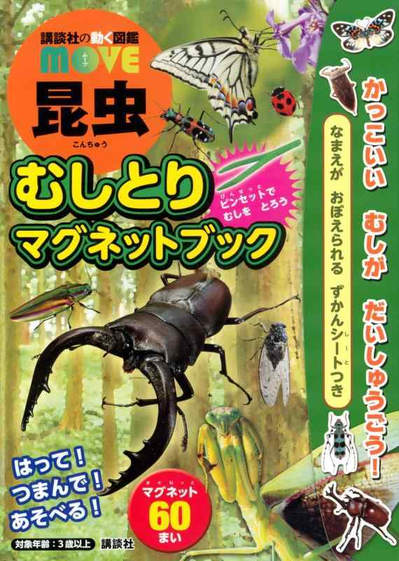 【中古】講談社の動く図鑑MOVE 昆虫 むしとりマグネットブック