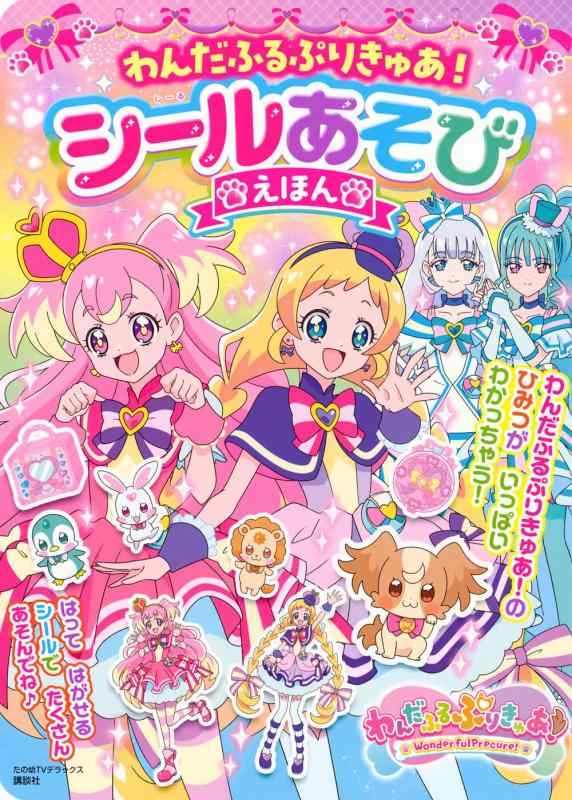 樂天商城 - 【中古】わんだふるぷりきゅあ シールあそびえほん (講談社ムック)