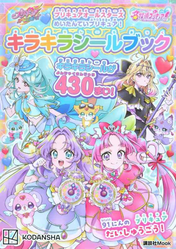 【中古】プリキュアオールスターズ めいたんていプリキュア キラキラシールブック (講談社Mook)