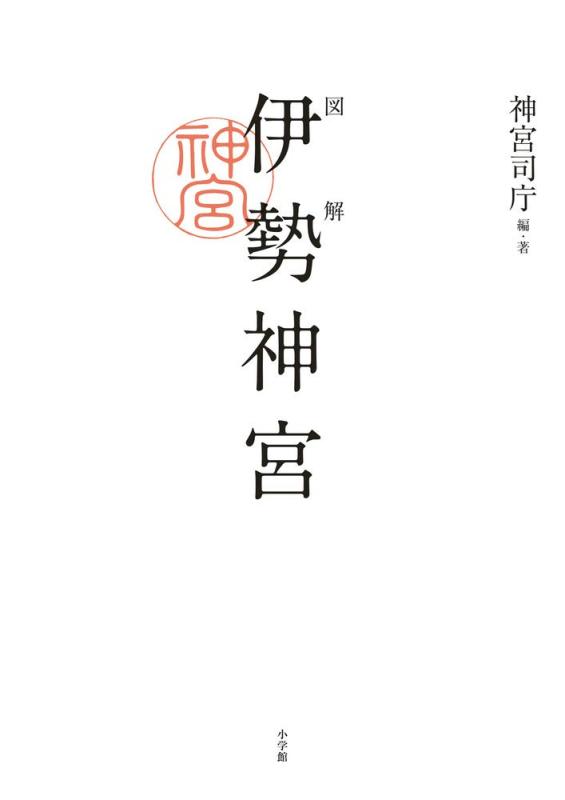 【中古】図解 伊勢神宮