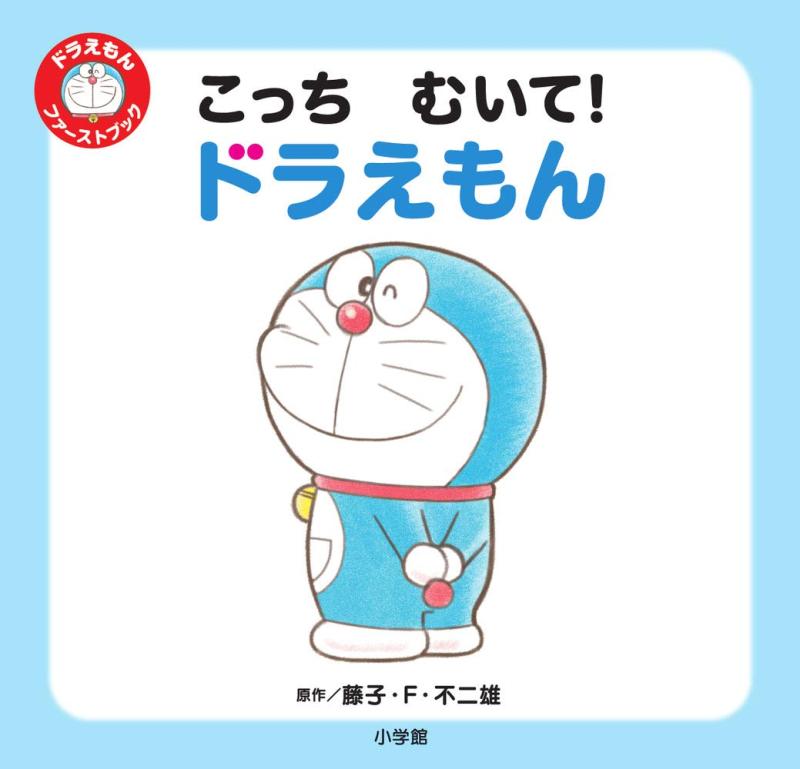 【中古】こっち むいて ドラえもん: ドラえもん ファーストブック
