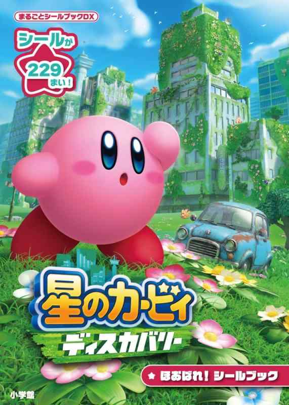 Rakuten - 【中古】星のカービィ ディスカバリー ほおばれシールブック (まるごとシールブックDX)