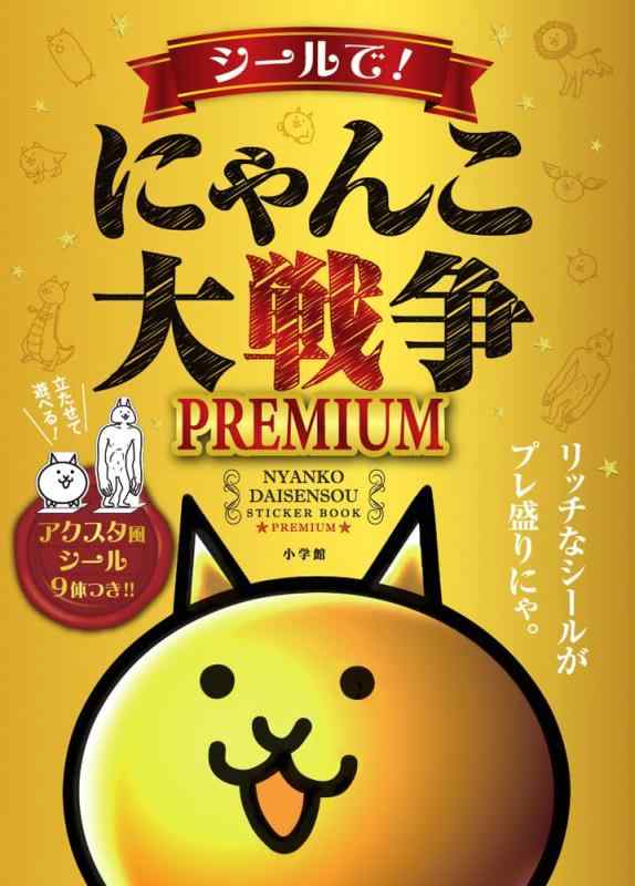 樂天商城 - 【中古】シールでにゃんこ大戦争PREMIUM (まるごとシールブックDX)