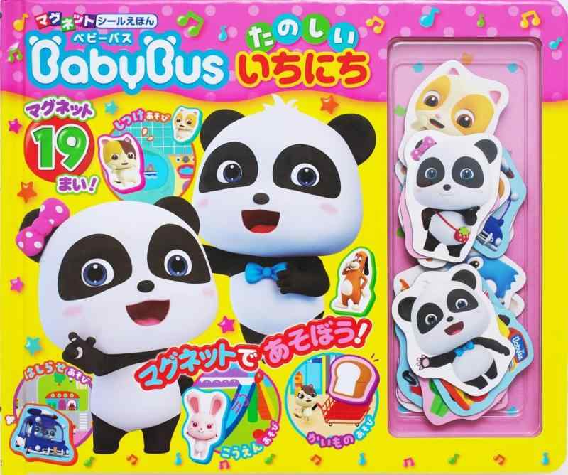 【中古】ベビーバス たのしい いちにち (マグネットシールえほん)