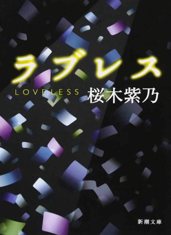 Rakuten - 【中古】ラブレス (新潮文庫)