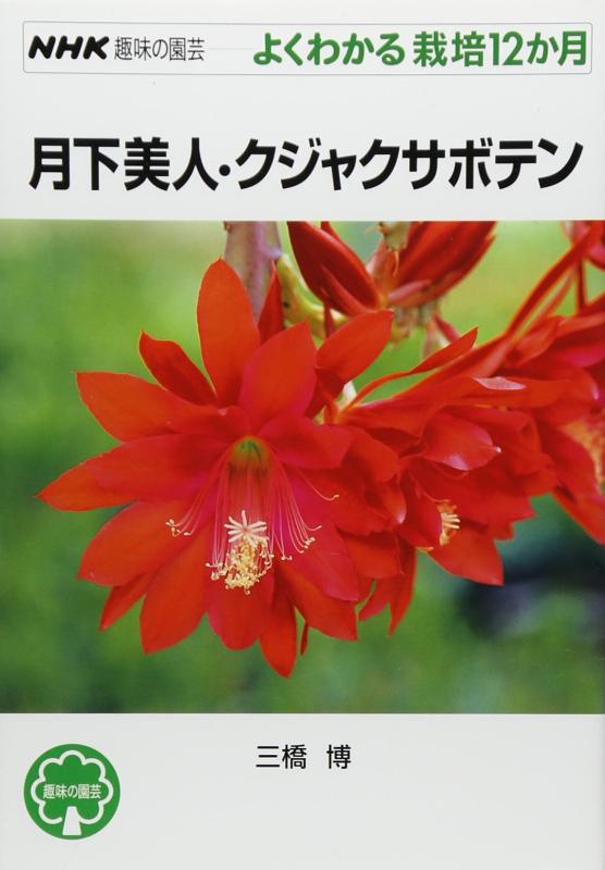 【中古】月下美人・クジャクサボテン (NHK趣味の園芸―よくわかる栽培12か月)