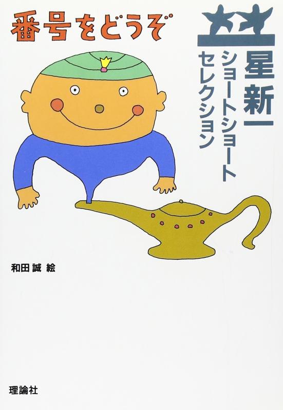 【中古】星新一ショートショートセレクション〈5〉番号をどうぞ