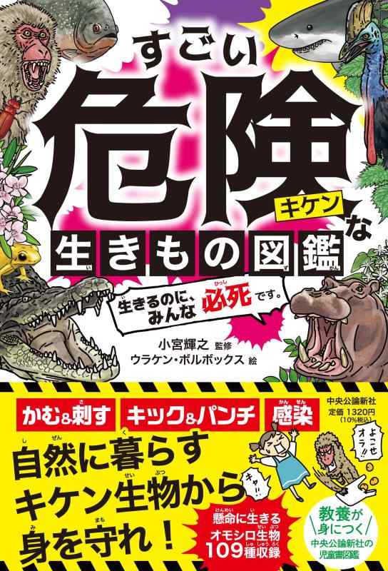 Rakuten - 【中古】すごい危険な生きもの図鑑-生きるのに、みんな必死です。 (単行本)
