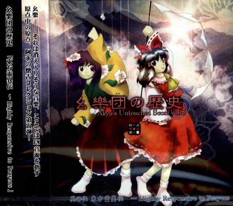 【中古】幺樂団の歴史 5 ～Akyu’s Untouched Score vol.5