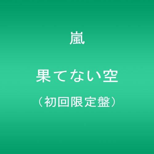 Rakuten - 【中古】果てない空 【初回盤】 - 嵐