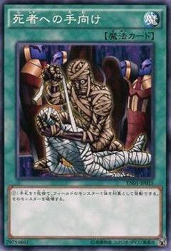 【中古】遊戯王/プロモーション/EN01-JP015 死者への手向け
