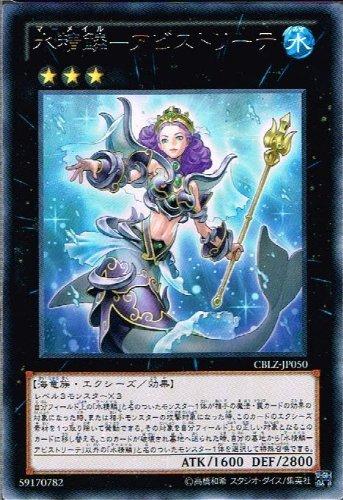 【中古】遊戯王 CBLZ-JP050-R 《水精鱗－アビストリーテ》 Rare