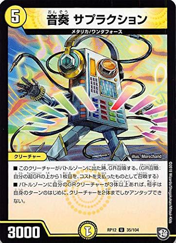 【中古】デュエルマスターズ DMRP12 35/104 音奏 サプラクション (U アンコモン) 超超超天覚醒ジョギラゴンvs零龍卍誕 (DMRP-12)