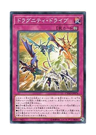 遊戯王 日本語版 CYHO-JP074 Dragunity Legion ドラグニティ・ドライブ (ノーマル)