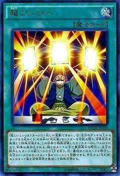 遊戯王/第9期/10弾/INOV-JP056 超こいこい R