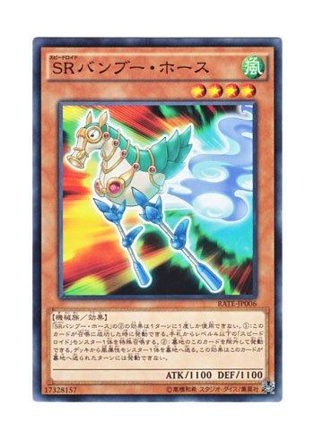 遊戯王 日本語版 RATE-JP006 Speedroid Horse Stilts SRバンブー・ホース (ノーマル)