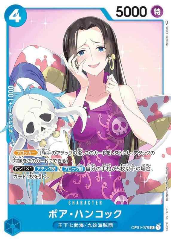 【中古】ワンピースカードゲーム OP01-078 ボア・ハンコック (SR スーパーレア) ブースターパック ROMANCE DAWN (OP-01)