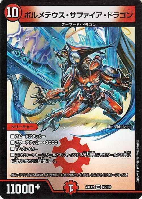 【中古】デュエルマスターズ ボルメテウス・サファイア・ドラゴン(ベリーレア) 天下夢双デュエキングDreaM 2024（DM24-EX2） | デュエマ 火文明 クリーチャー