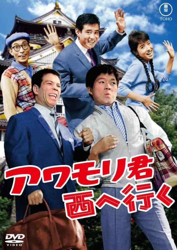 【中古】アワモリ君西へ行く<東宝DVD名作セレクション>