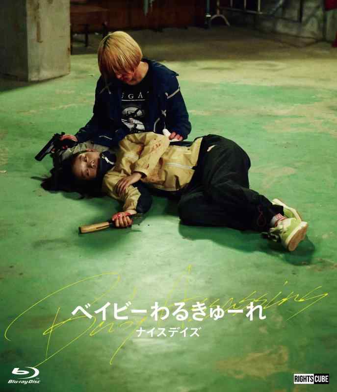 【中古】ベイビーわるきゅーれ ナイスデイズ Blu-ray豪華版