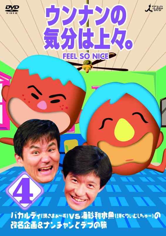 【中古】ウンナンの気分は上々。 Vol.4 バカルディ（現さまぁ～ず）vs海砂利水魚（現くりぃむしちゅー）の改名企画 ＆ナンチャンとデブの旅 [DVD]