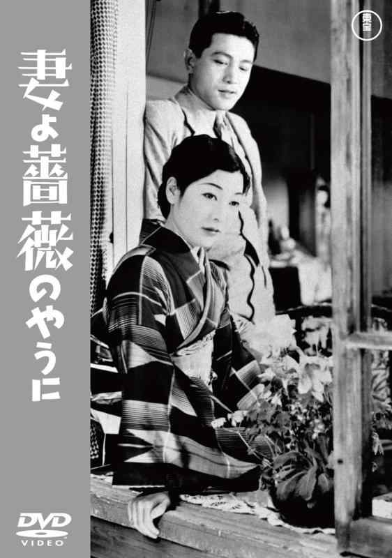 【中古】妻よ薔薇のやうに東宝DVD名作セレクション [DVD]
