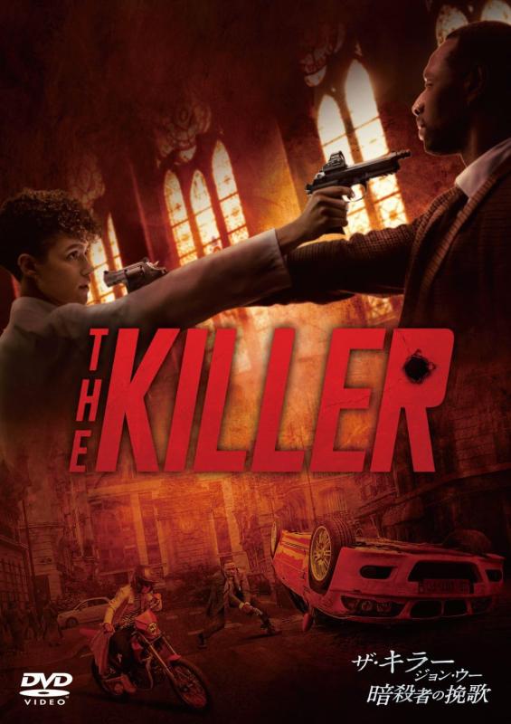 【中古】ザ・キラー ジョン・ウー／暗殺者の挽歌　スペシャル・プライス [DVD]