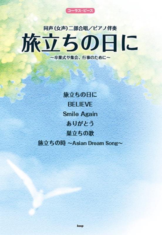 【中古】コーラス・ピース 同声(女声)合唱/ピアノ伴奏 旅立ちの日に ~卒業式や集会、行事のために~ 【ピース番号:C-007】 (楽譜)