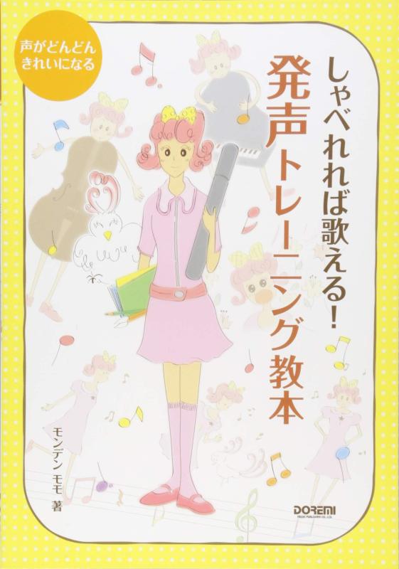 【中古】しゃべれれば歌える発声トレーニング教本 (声がどんどんきれいになる)