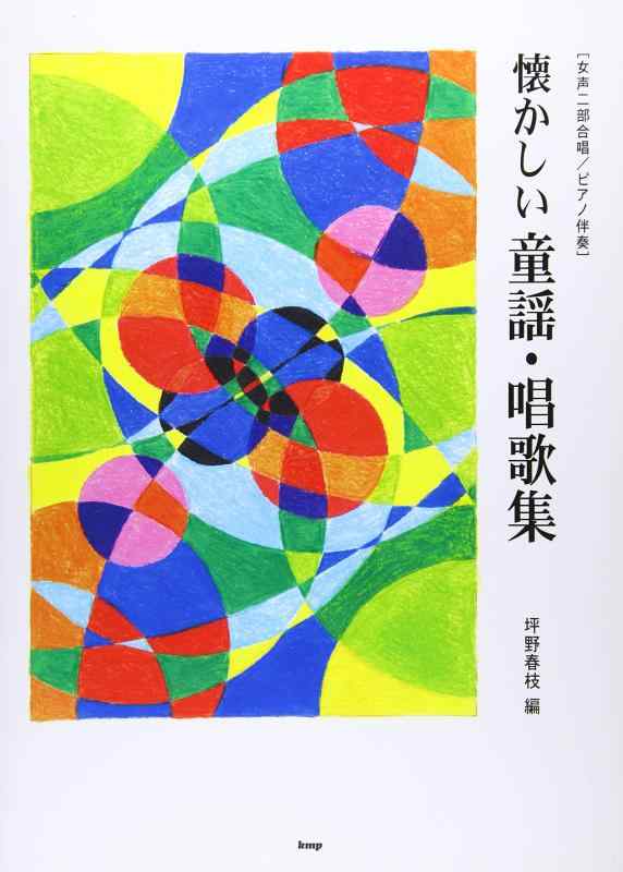 【中古】女声二部合唱/ピアノ伴奏/坪野春枝 編 懐かしい童謡・唱歌集 (改訂版) (楽譜)