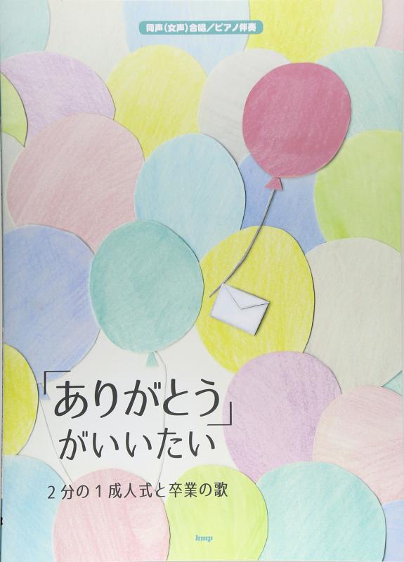 【中古】同声(女声)合唱/ピアノ伴奏 「ありがとう」がいいたい ~2分の1成人式と卒業の歌~ (楽譜)