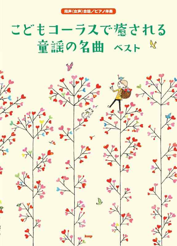 【中古】こどもコーラスで癒される 童謡の名曲 ベスト 同声(女声)合唱/ピアノ伴奏 (楽譜)