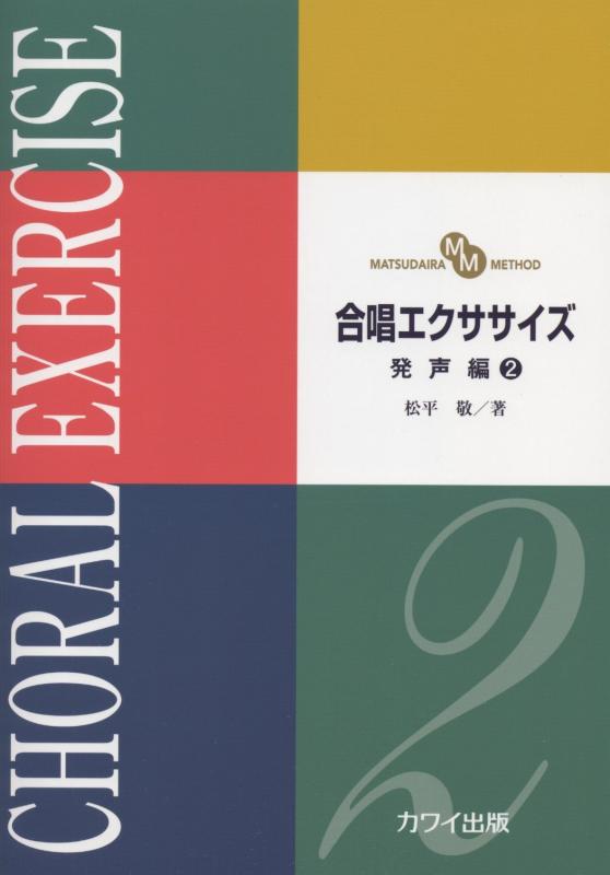 【中古】MATSUDAIRA METHOD 合唱エクササイズ 発声編(2) (2841)