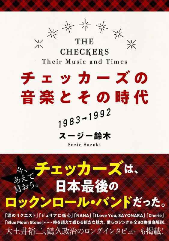 【中古】チェッカーズの音楽とその時代