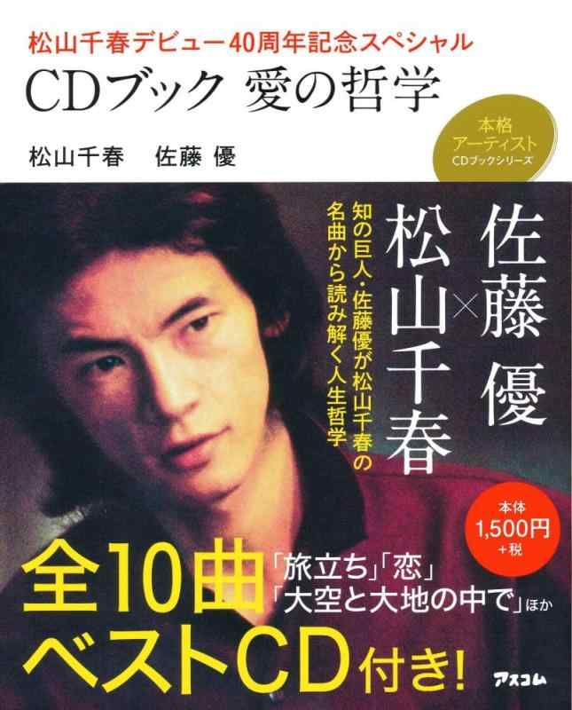 乐天商城 - 【中古】松山千春デビュー40周年記念スペシャル 愛の哲学 (本格アーティストCDブックシリーズ)