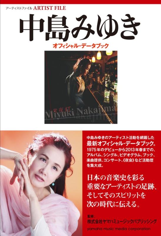 Rakuten - 【中古】アーティストファイル 中島みゆき オフィシャル・データブック