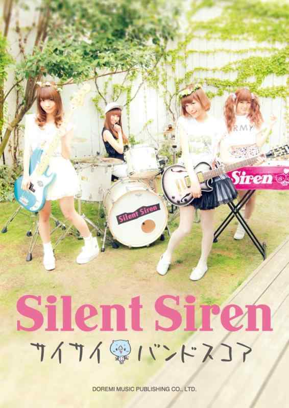 【中古】Silent Siren/サイサイ バンドスコア