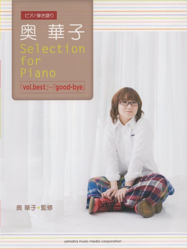 【中古】ピアノ弾き語り 奥華子 Selection for Piano 『vol.best』~『good-bye』